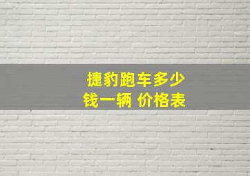 捷豹跑车多少钱一辆 价格表